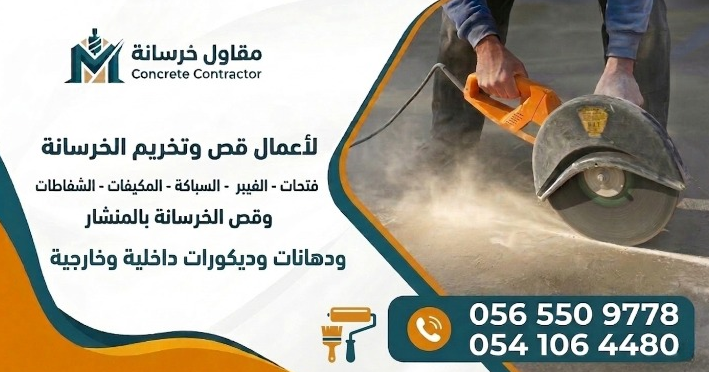 الرئيسية معلم قص وتخريم خرسانة في السعودية - تخريم كور وفتحات سباكة وتكييف