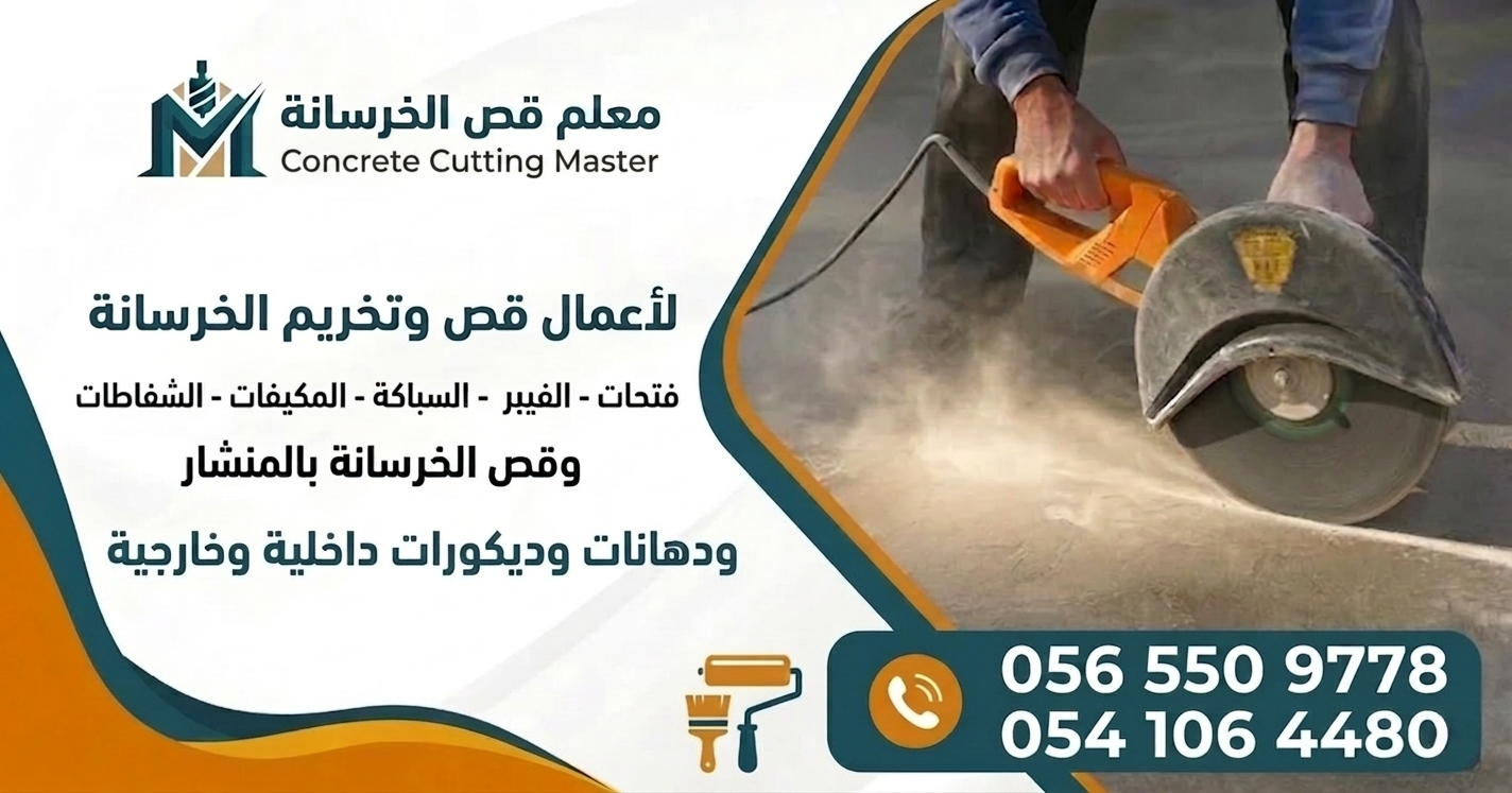 الرئيسية معلم قص وتخريم خرسانة في السعودية - تخريم كور وفتحات سباكة وتكييف